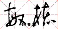 刘少英敏核草书怎么写
