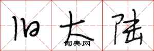 段相林旧大陆行书怎么写