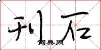 段相林刊石行书怎么写