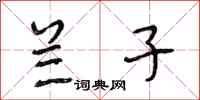 段相林兰子行书怎么写