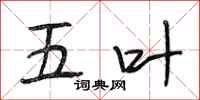 段相林五叶行书怎么写