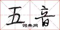 段相林五音行书怎么写