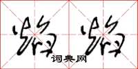 王冬龄焰焰草书怎么写