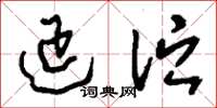 刘少英延伫草书怎么写