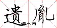 田英章遗胤楷书怎么写