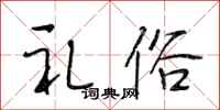 段相林礼俗行书怎么写