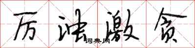 段相林厉浊激贪行书怎么写