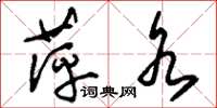 刘少英萍水草书怎么写
