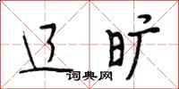 段相林辽旷行书怎么写