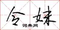 段相林令妹行书怎么写