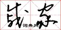 刘少英戚家草书怎么写