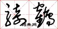 刘少英骑鹤草书怎么写