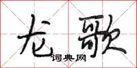 段相林龙歌行书怎么写