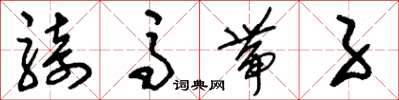 刘少英骑马带子草书怎么写