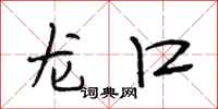 段相林龙口行书怎么写