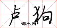 段相林卢狗行书怎么写