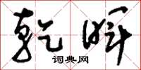 刘少英乾晖草书怎么写