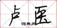 段相林卢医行书怎么写