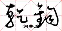 刘少英乾钧草书怎么写