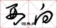 刘少英西向草书怎么写