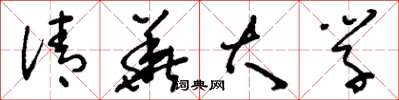 刘少英清华大学草书怎么写