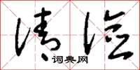 刘少英清俭草书怎么写