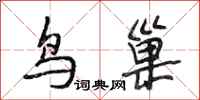 段相林鸟巢行书怎么写