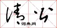 刘少英清公草书怎么写