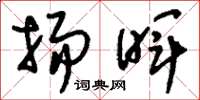 刘少英扬晖草书怎么写