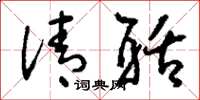 刘少英清聒草书怎么写