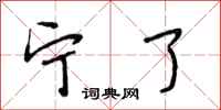 段相林宁了行书怎么写