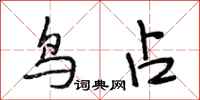 段相林鸟占行书怎么写
