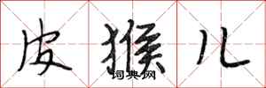 段相林皮猴儿行书怎么写
