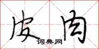 段相林皮肉行书怎么写