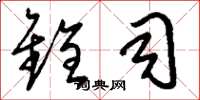 刘少英铨司草书怎么写