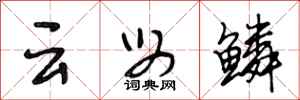 段相林云母鳞行书怎么写