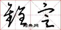 刘少英铨定草书怎么写