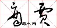 刘少英商贾草书怎么写