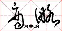 刘少英商略草书怎么写