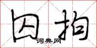 段相林囚拘行书怎么写