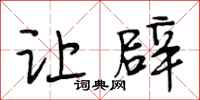 段相林让辟行书怎么写