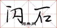 段相林闪石行书怎么写