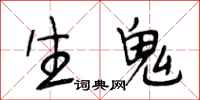 段相林生鬼行书怎么写
