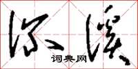 刘少英深溪草书怎么写