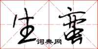段相林生蛮行书怎么写