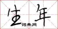 段相林生年行书怎么写