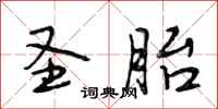 段相林圣胎行书怎么写