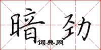 田英章暗劲楷书怎么写