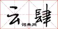 段相林云肆行书怎么写