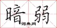田英章暗弱楷书怎么写